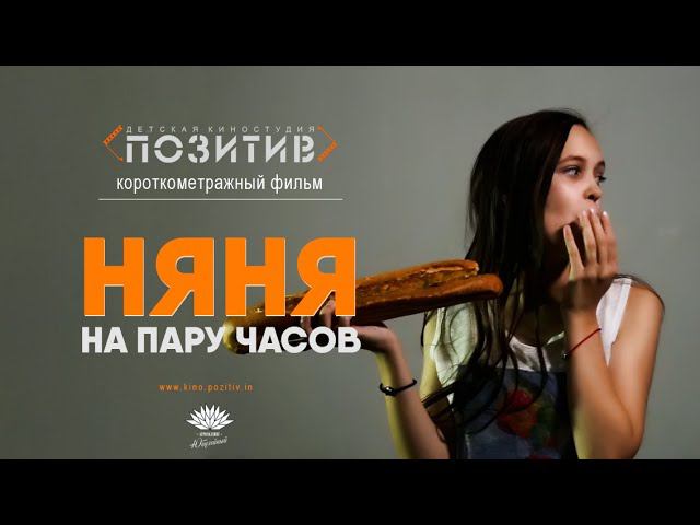 Короткометражный фильм НЯНЯ НА ПАРУ ЧАСОВ _ Детская киностудия ПОЗИТИВ г. Ишим смотреть онлайн