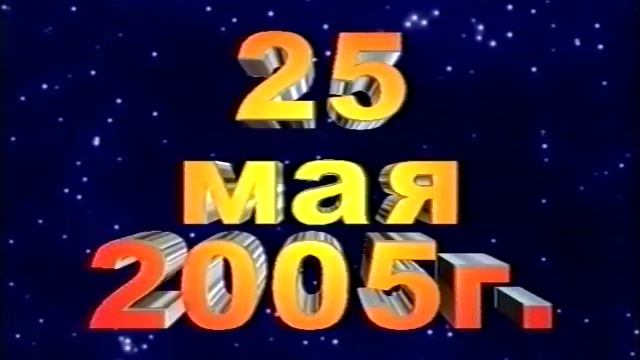 Выпускной 2005г. 11"б" (ч2) смотреть онлайн
