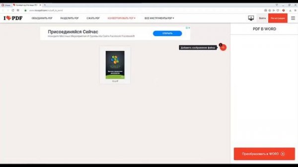 Как преобразовать PDF в WORD для редактирования онлайн?