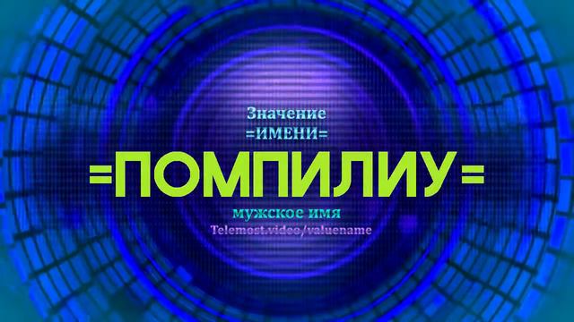 Значение имени Помпилиу - Тайна имени - Мужское смотреть онлайн