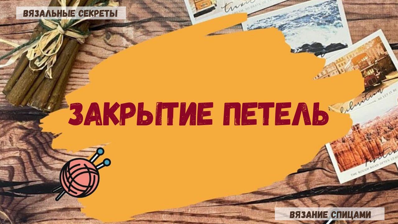 Закрытие петель. Два способа закрытия петель. Классический и уплотнённый способы закрытия петель. смотреть онлайн