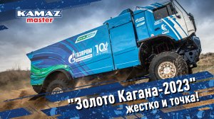 «Золото Кагана-2023»: жестко и точка!