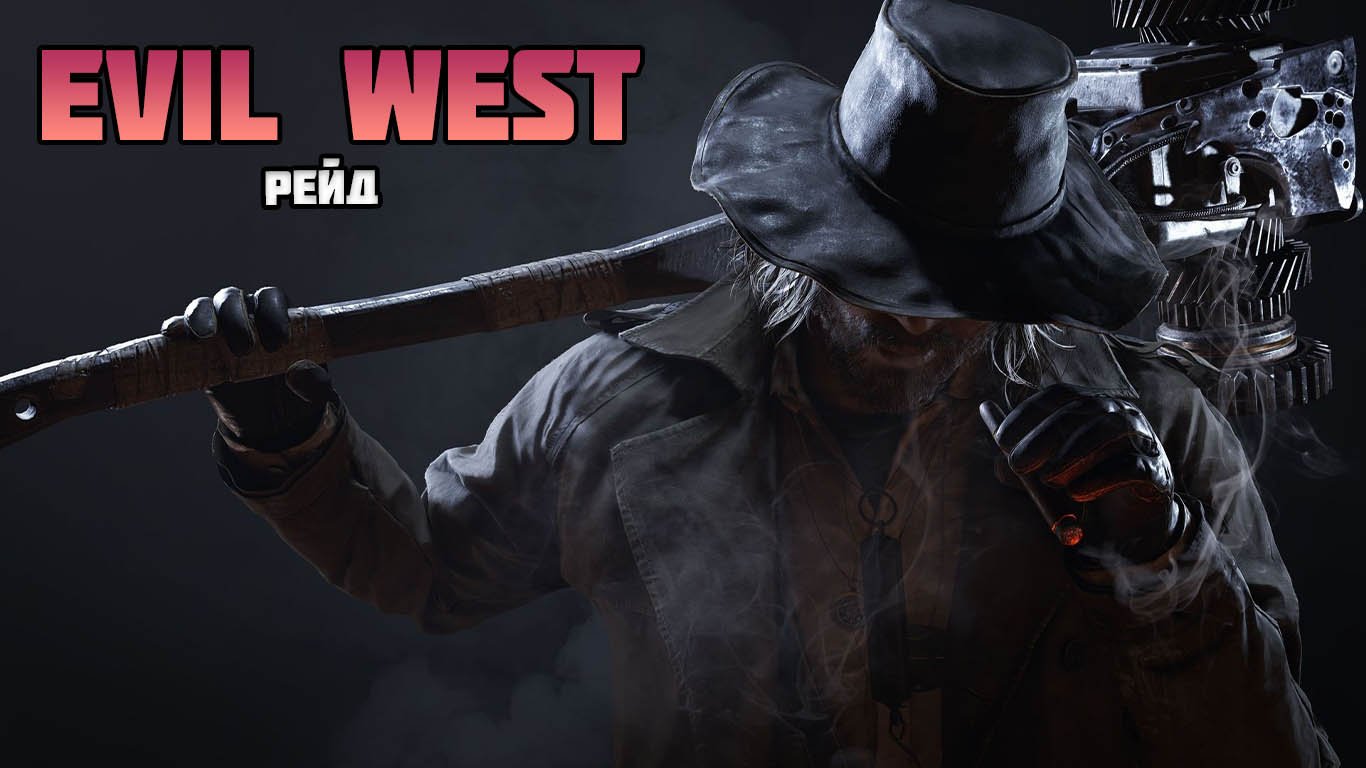 EVIL WEST ПРОХОЖДЕНИЕ: ЧАСТЬ 2 - РЕЙД смотреть онлайн