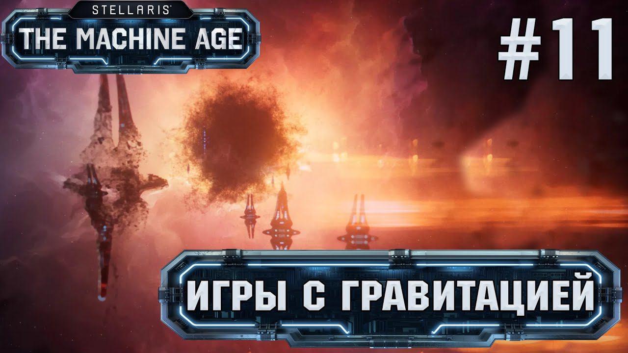 СТРИМ ПРОХОЖДЕНИЕ STELLARIS THE MACHINE AGE: Игры с гравитацией #11