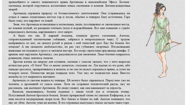 Артемида.