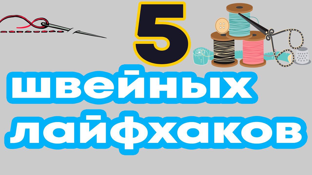 5 швейных лайфхаков смотреть онлайн