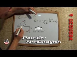 Как рассчитать линолеум