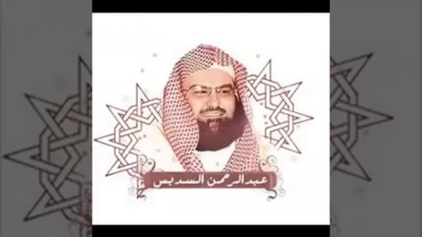 complete quran sheikh sudais coran complet soudais القرآن الكريم كاملاً بصوت الشيخ عبدالرحمن السديس