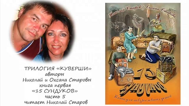 15 СУНДУКОВ часть №5 АУДИОКНИГА смотреть онлайн