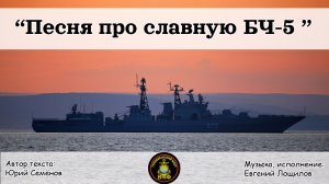 Про славную БЧ-5.mp4
