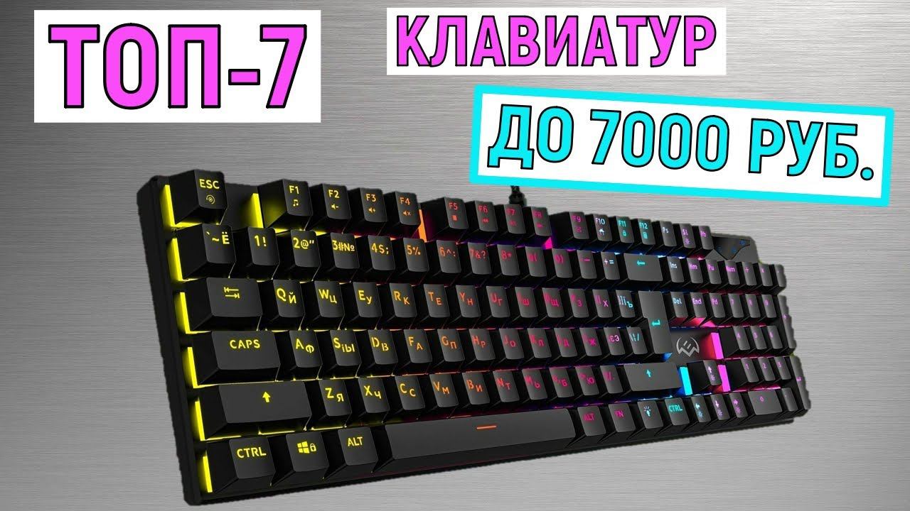 ТОП-7 клавиатур до 7000 рублей. Рейтинг лучших смотреть онлайн