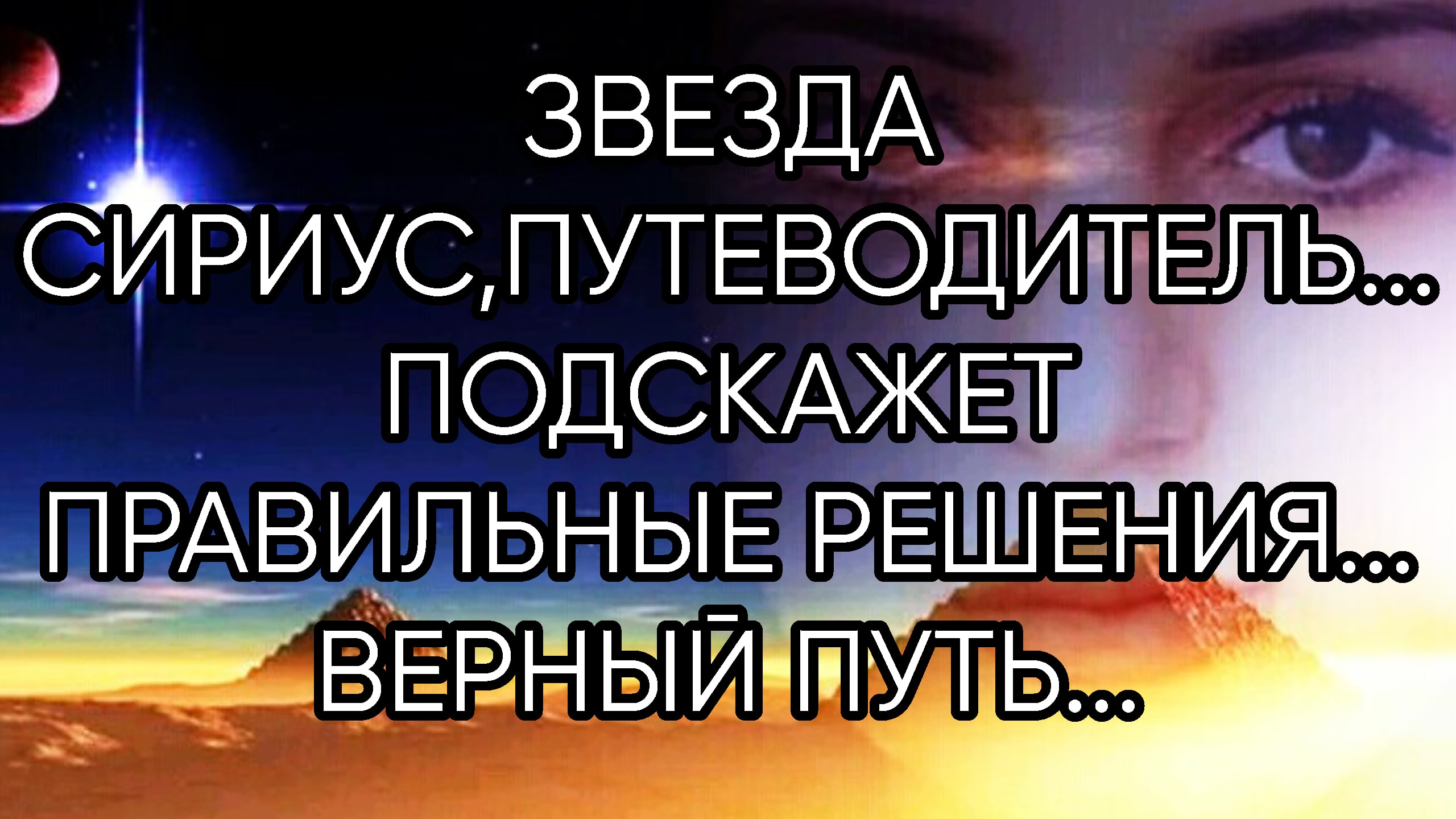 ЗВЕЗДА СИРИУС,ПУТЕВОДИТЕЛЬ...ДЛЯ ВСЕХ...