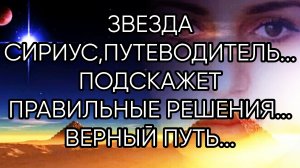 ЗВЕЗДА СИРИУС,ПУТЕВОДИТЕЛЬ...ДЛЯ ВСЕХ...