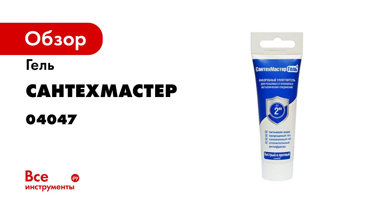 Инструкция по применению СантехМастер Геля Синего смотреть онлайн