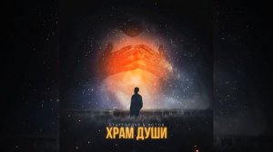 Храм души