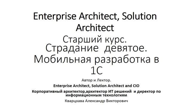 ИТ архитектура. Старший курс. Страдание девятое. Мобильная разработка в 1С. смотреть онлайн