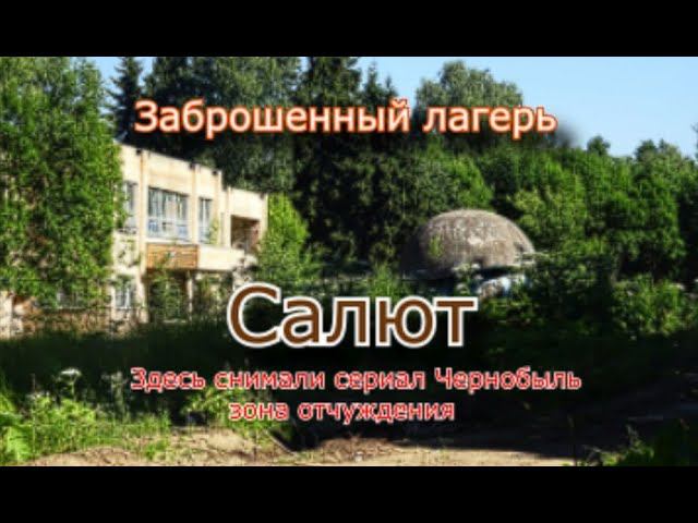 Здесь снимали Чернобыль - зона отчуждения. Заброшенный лагерь Салют смотреть онлайн