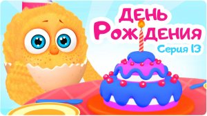 Цып-Цып - ДЕНЬ РОЖДЕНИЯ - 13 серия. Мультики для малышей!