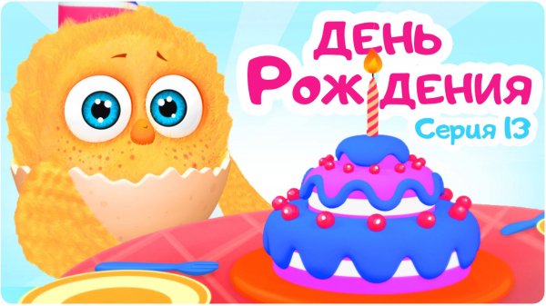 Цып-Цып - ДЕНЬ РОЖДЕНИЯ - 13 серия. Мультики для малышей!
