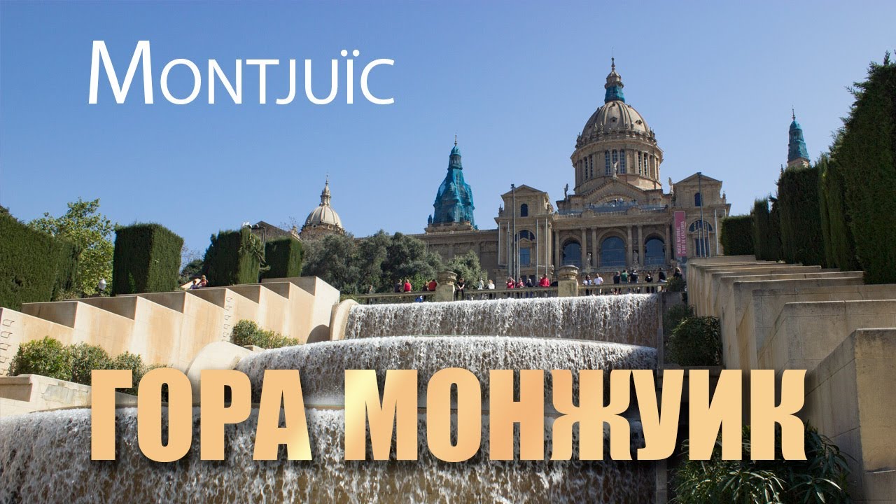 Монжуик - интереснейшая достопримечательность Барселоны