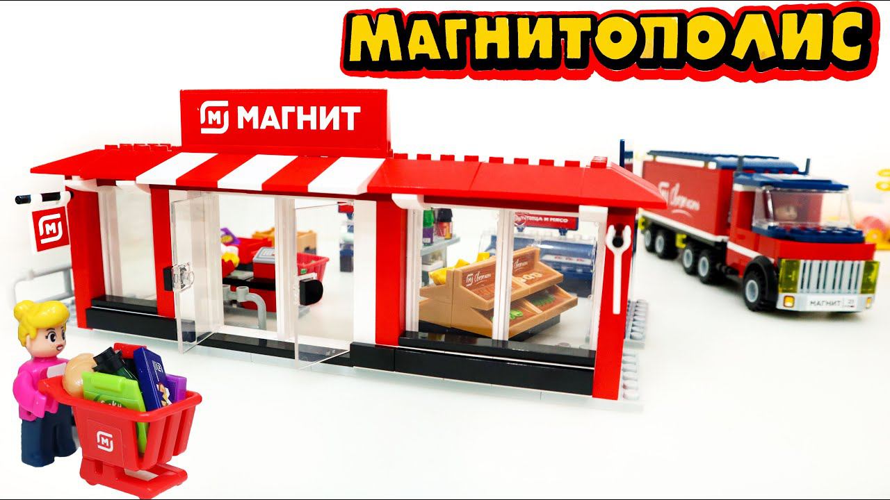 МАГНИТОПОЛИС - НОВАЯ АКЦИЯ В МАГНИТ - ВСЕ НАБОРЫ Конструкторов и КАК ИХ ПОЛУЧИТЬ смотреть онлайн