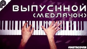ВЫПУСКНОЙ (Медлячок) - Баста | #INSTRCOVER #баста #выпускной