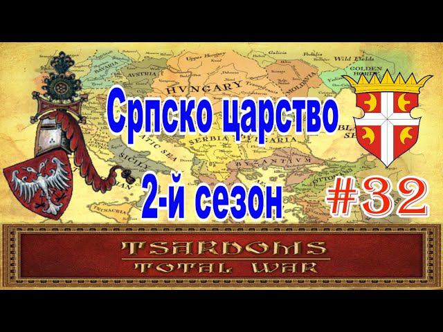Сербия #32 (mod Tsardoms: Total War 2.2) смотреть онлайн