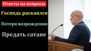 Господь раскаялся ... Ответы на вопросы. Н. С. Антонюк. МСЦ ЕХБ