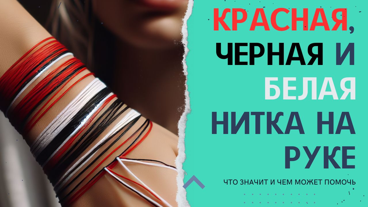 Красная, Черная и Белая нитка на руке, что значит и чем может помочь смотреть онлайн
