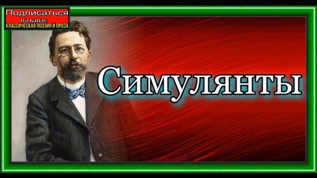 Симулянты, Юмористический рассказ ,Антон Чехов,читает Павел Беседин смотреть онлайн