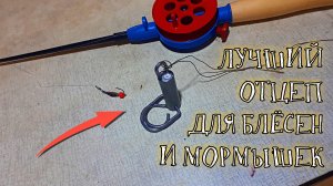 Самый лучший отцеп для зимних блёсен и мормышек!
