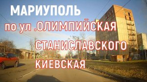 Мариуполь По ул. Олимпийская, Станиславского, Киевская 28.11.23
