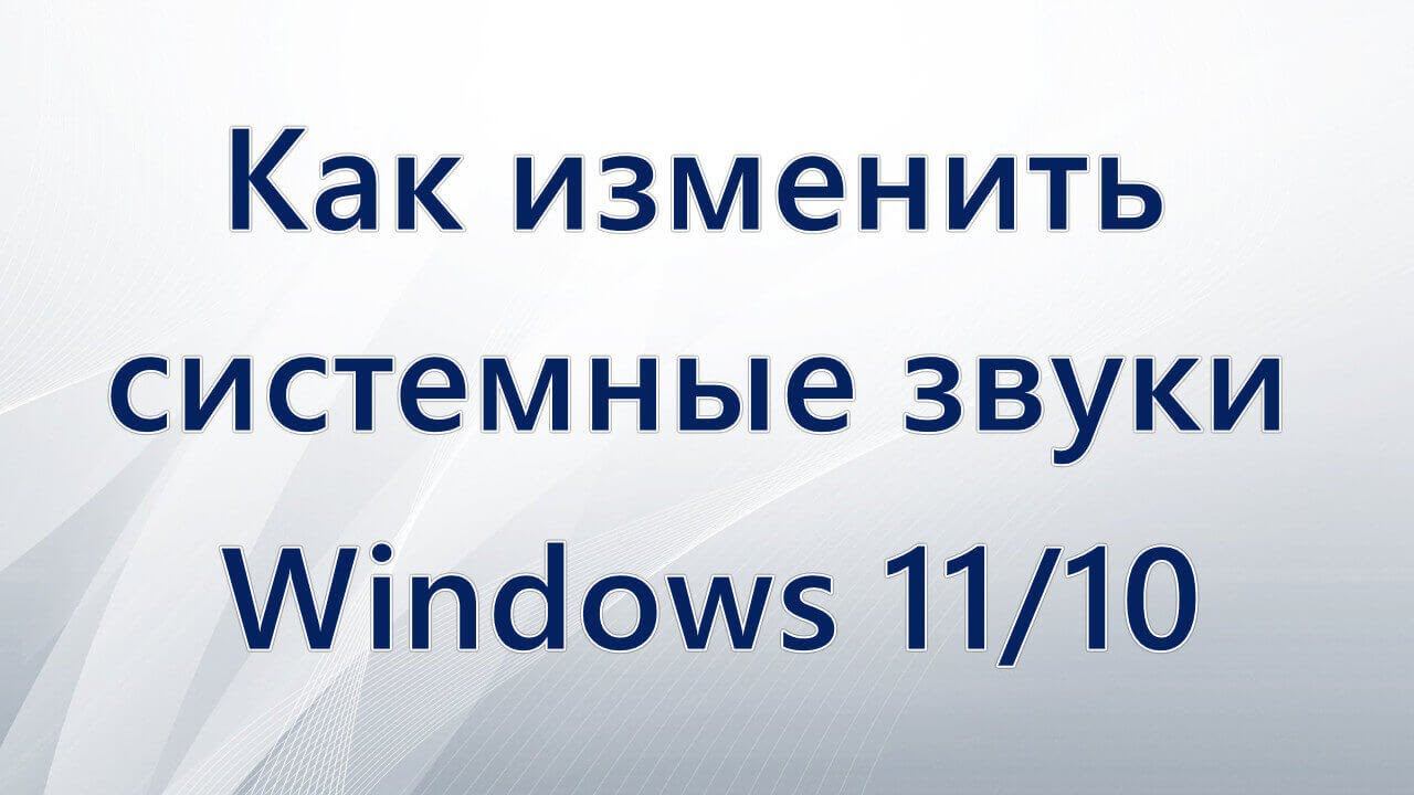 Как изменить системные звуки Windows 10 и Windows 11 смотреть онлайн