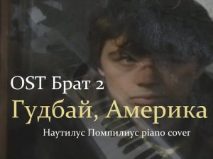 Прощальное письмо (Гудбай, Америка) [Наутилус Помпилиус piano cover; музыка из фильма Брат 2]