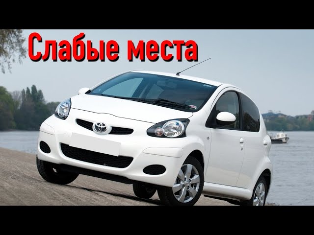 Toyota Aygo I недостатки авто с пробегом _ Минусы и болячки Тойота Айго AB10 смотреть онлайн