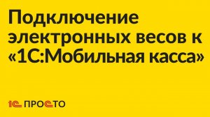 Инструкция по подключению электронных весов к "1С:Мобильная касса"