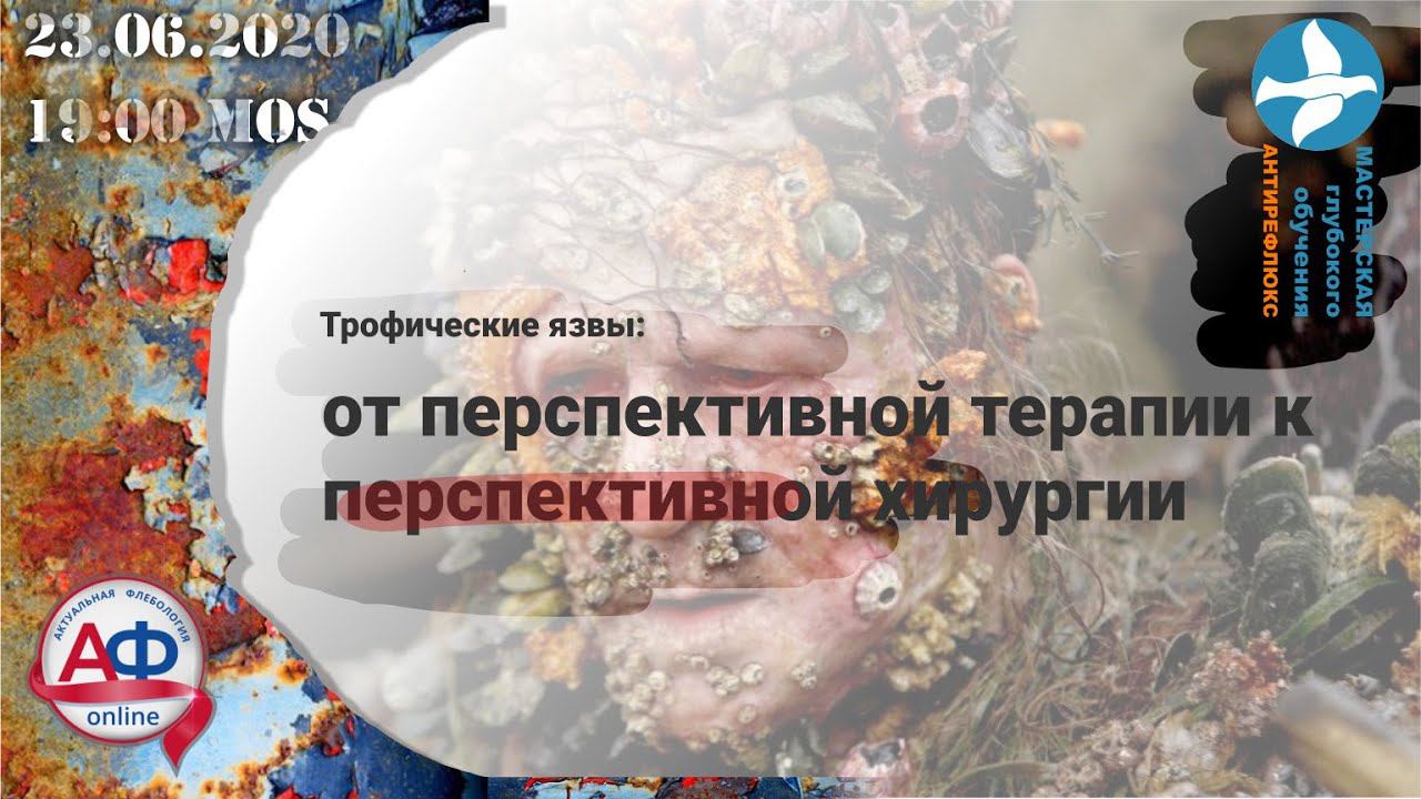 Трофическая язва от перспективной терапии к перспективной хирургии онлайн коллоквиум смотреть онлайн