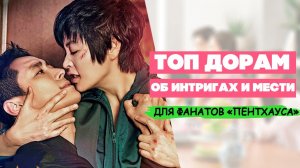 ЛУЧШИЕ ДОРАМЫ про ИНТРИГИ, МЕСТЬ и БОГАЧЕЙ ♦ Дорамы похожие на Пентхаус ♦ Топ Корейских Сериалов #1