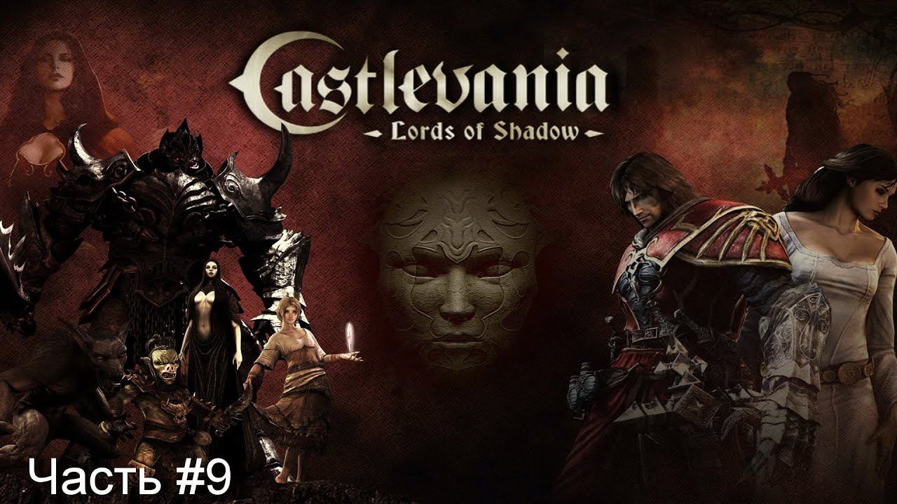 Прохождение игры Castlevania Lords of Shadow - Ultimate Edition [Русская озвучка]#9 смотреть онлайн