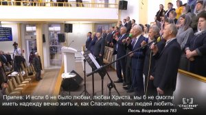 Любовь Христа безмерно велика / Песня