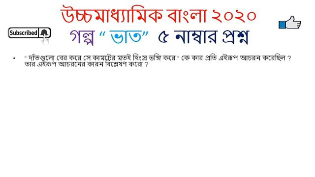 HS Bengali Last Minutes Suggestion 2020 | WBCHSE | গল্প 5 Marks নির্বাচিত প্রশ্ন смотреть онлайн