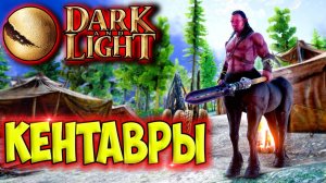 Dark and Light #16 ☛ Вожди кентавров ☛ Приручение кентавра ✌