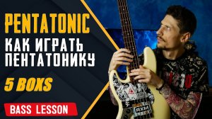 Пентатоника на бас гитаре