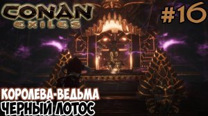 Conan Exiles #16 ☛ Королева-ведьма ☛ Религия Деркето ☛ Черный лотос ✌