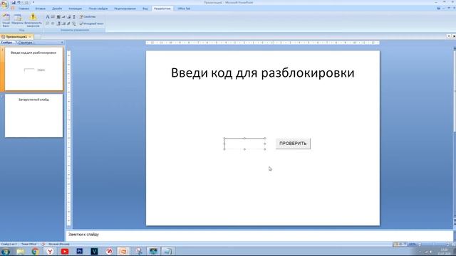 Ставим пароль на слайд в PowerPoint 2007. смотреть онлайн
