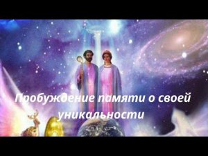 Пробуждение памяти о своей уникальности