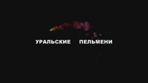 2015 Уральские пельмени.mpg