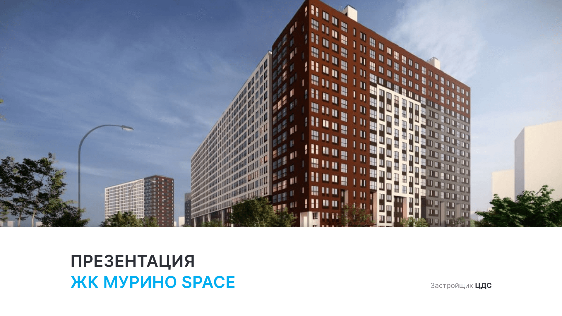 ЖК «Мурино Space» смотреть онлайн