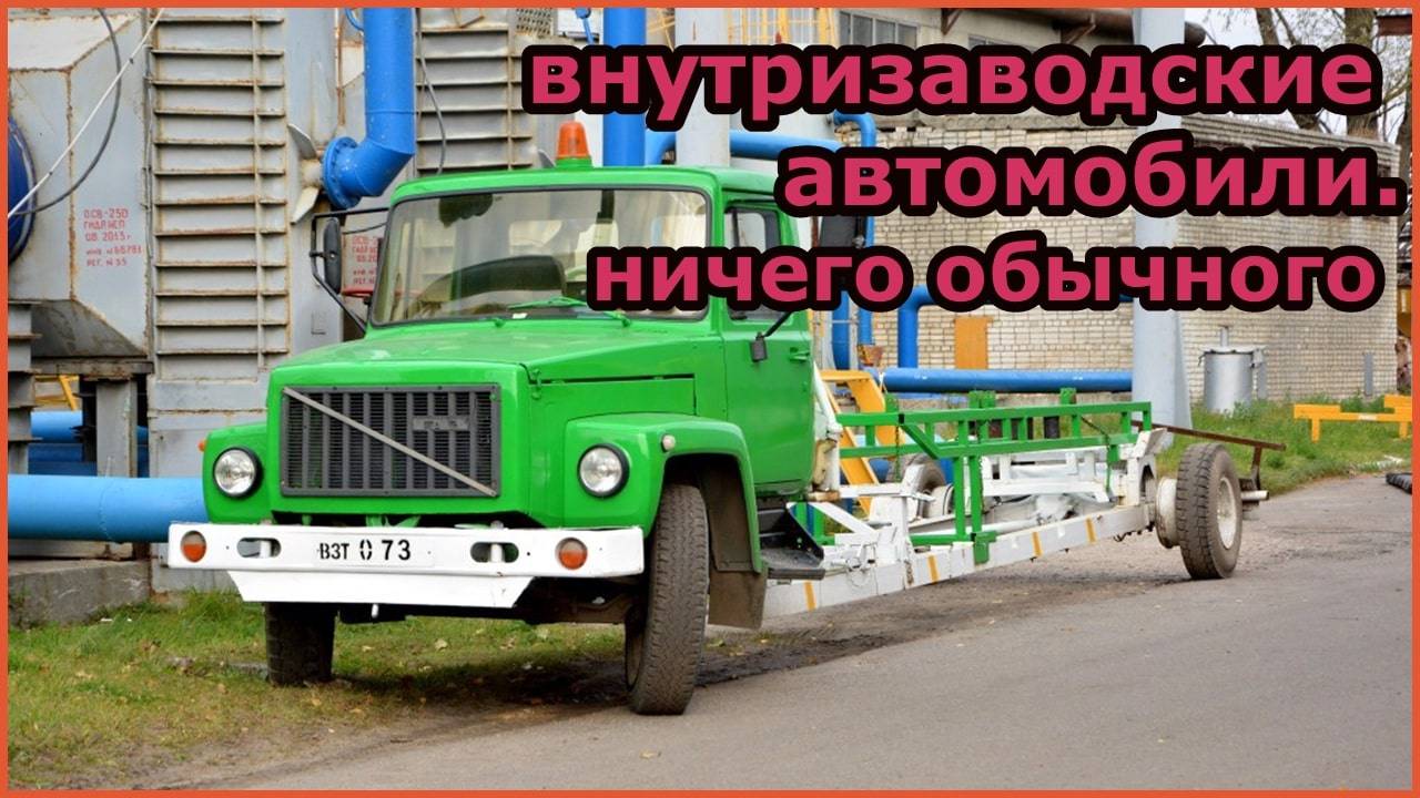 Внутризаводские автомобили. Ничего обычного. смотреть онлайн