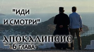 АПОКАЛИПСИС. 6 ГЛАВА. «ИДИ И СМОТРИ». ОТЕЦ АНДРЕЙ ТКАЧЕВ. БОРИС КОРЧЕВНИКОВ
